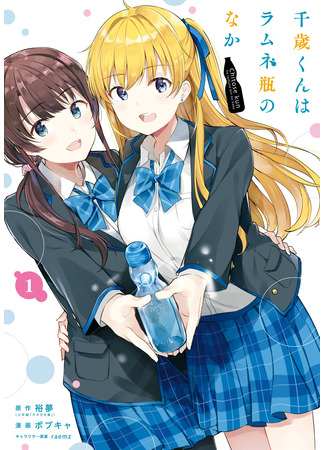 манга Титосэ внутри бутылки рамунэ (Chitose Is in the Ramune Bottle: Chitose-kun wa Ramune Bin no Naka) 09.10.25