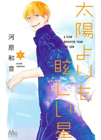 манга Звезда, что ярче солнца (A Star Brighter Than the Sun: Taiyou yori mo Mabushii Hoshi) 09.10.25