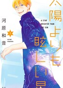 Звезда, что ярче солнца