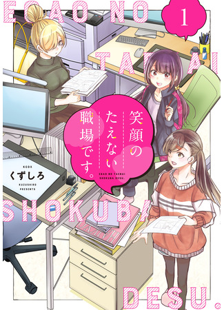 манга Рабочее место, где вы не можете не улыбаться (A Workplace Where You Can&#39;t Help But Smile: Egao no Taenai Shokuba desu.) 09.10.25