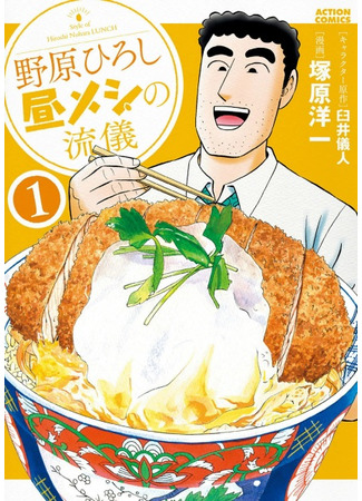манга Хироси Нохара: Стиль ланча (Style of Hiroshi Nohara Lunch: Nohara Hiroshi: Hiru Meshi no Ryuugi) 09.10.25