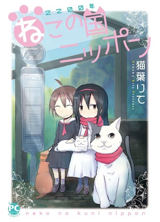 манга Две тысячи двухсотый год: Япония — страна кошек (2200 AD Cat Country Japan: 2200-nen Neko no Kuni Nippon) 09.10.25