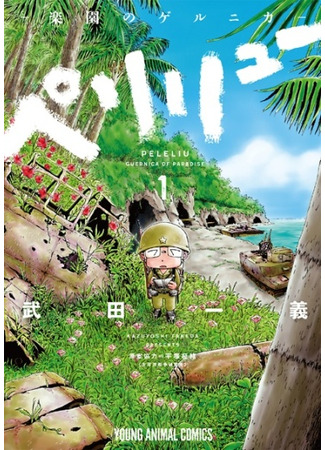 манга Пелелиу: Райская Герника (Peleliu: Guernica of Paradise: Peleliu: Rakuen no Guernica) 09.10.25