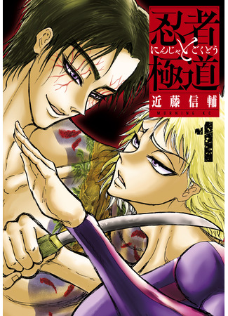 манга Ниндзя и якудза (Ninja vs. Gokudo: Ninja to Gokudou) 10.10.25