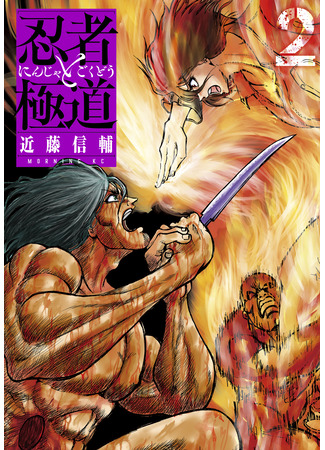 манга Ниндзя и якудза (Ninja vs. Gokudo: Ninja to Gokudou) 10.10.25
