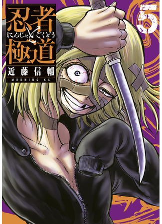 манга Ниндзя и якудза (Ninja vs. Gokudo: Ninja to Gokudou) 10.10.25