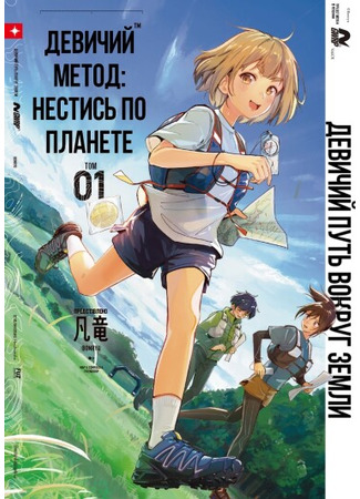 манга Путь девушки по Земле (Girl&#39;s way of running the planet: Otome no Chikyuu no Hashirikata) 10.10.25