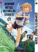 Путь девушки по Земле