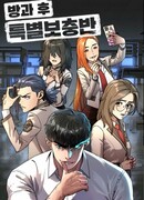 Специальный дополнительный класс после школы