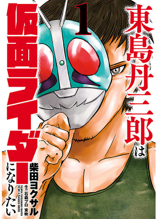 манга Тандзабуро Тодзима хочет стать Камэн Райдером (Tanzaburo Tojima Wants To Be A Kamen Rider: Tōjima Tanzaburō wa Kamen Raidā ni Naritai) 10.10.25
