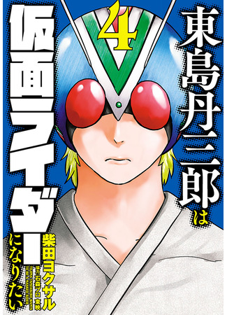 манга Тандзабуро Тодзима хочет стать Камэн Райдером (Tanzaburo Tojima Wants To Be A Kamen Rider: Tōjima Tanzaburō wa Kamen Raidā ni Naritai) 10.10.25
