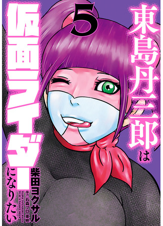 манга Тандзабуро Тодзима хочет стать Камэн Райдером (Tanzaburo Tojima Wants To Be A Kamen Rider: Tōjima Tanzaburō wa Kamen Raidā ni Naritai) 10.10.25