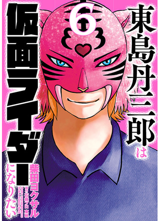 манга Тандзабуро Тодзима хочет стать Камэн Райдером (Tanzaburo Tojima Wants To Be A Kamen Rider: Tōjima Tanzaburō wa Kamen Raidā ni Naritai) 10.10.25