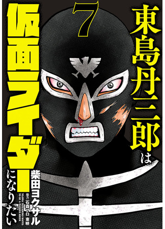 манга Тандзабуро Тодзима хочет стать Камэн Райдером (Tanzaburo Tojima Wants To Be A Kamen Rider: Tōjima Tanzaburō wa Kamen Raidā ni Naritai) 10.10.25