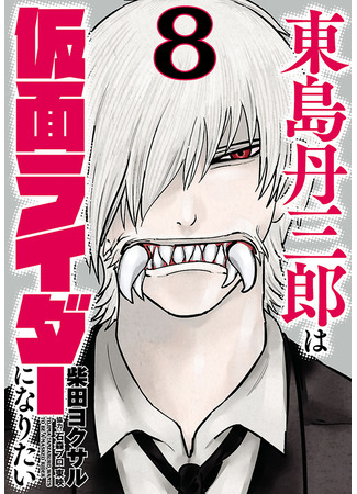 манга Тандзабуро Тодзима хочет стать Камэн Райдером (Tanzaburo Tojima Wants To Be A Kamen Rider: Tōjima Tanzaburō wa Kamen Raidā ni Naritai) 10.10.25