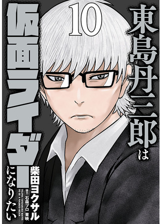 манга Тандзабуро Тодзима хочет стать Камэн Райдером (Tanzaburo Tojima Wants To Be A Kamen Rider: Tōjima Tanzaburō wa Kamen Raidā ni Naritai) 10.10.25