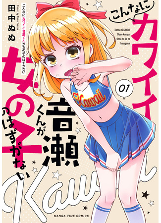 манга Этот милый Отосэ-кун никак не может быть девушкой (Konna Ni Kawaii Otose-Kun Ga Onna No Ko No Hazu Ga Nai) 10.10.25