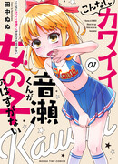 Этот милый Отосэ-кун никак не может быть девушкой