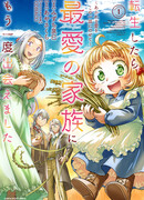 Переродившись, я снова встретила свою любимую семью: Переполняющая любовь на одном блюде