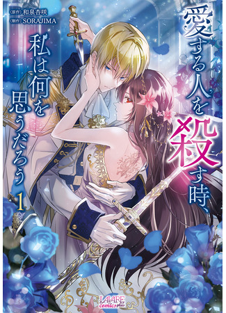 манга Можно я убью тебя, любовь моя? (What will I think when I kill my loved ones: Aisuru Hito wo Korosu Toki Watashi wa Nani wo Omou darou) 10.10.25