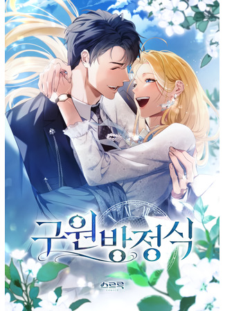 манга Искупление графа Ноттингема (The Redemption of Earl Nottingham: guwon bangjengsig) 10.10.25