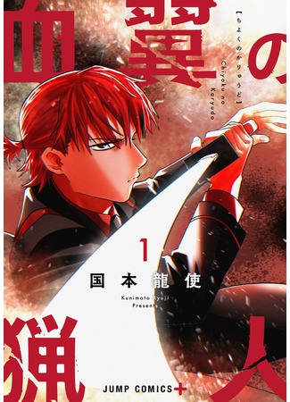 манга Кровавокрылый охотник (Blood Wing Hunter: Chiyoku no Karyuudo) 10.10.25