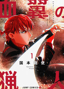 Кровавокрылый охотник