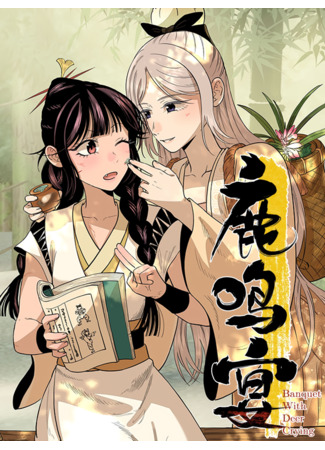 манга Пир добродетели (Banquet with deer crying: Lu Mingyan) 10.10.25