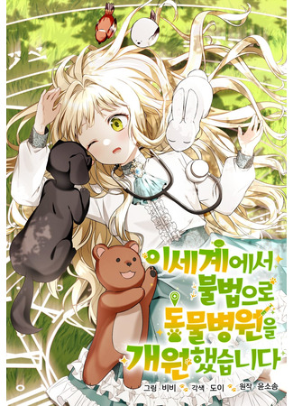 манга Я незаконно открыла ветеринарную клинику в другом мире (I Illegally Opened a Veterinary Clinic in Another World: Isegyeeseo bulbeob-euro dongmulbyeong-won-eul gaewonhaessseupnida) 11.10.25