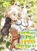 Я незаконно открыла ветеринарную клинику в другом мире