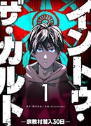 В секту: 30 дней проникновения в религиозную деревню