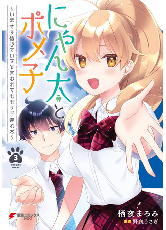 манга Слишком поздно говорить, что ты мне веришь (Nyanta and Pomeko: Nyanta to Pomeko ~Imasara Shinjiteiru to Iwarete mo Mouteokureda~) 11.10.25