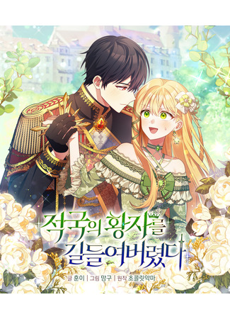 манга Я укротила вражеского принца! (I tamed the enemy prince: Jeokgug-ui hwangjareul gildeur-yeobeoryeotda) 11.10.25