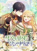 Я укротила вражеского принца!