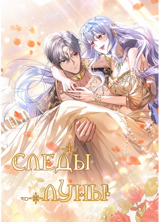 манга Следы Луны (Traces of the Moon: wolheun) 11.10.25