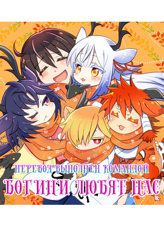 Переводчик Богини Любят Нас 11.10.25