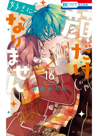 манга Я не влюблюсь в него только из-за личика! (I Won&#39;t Fall for Him Just Because of His Face: Kaodake ja Suki ni Narimasen) 11.10.25