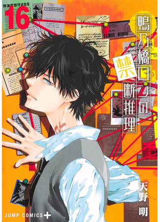 манга Рон Камонохаши: Невменяемый детектив (Ron Kamonohashi: Deranged Detective: Kamonohashi Ron no Kindan Suiri) 12.10.25