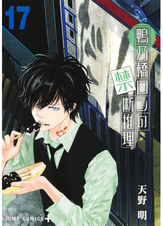 манга Рон Камонохаши: Невменяемый детектив (Ron Kamonohashi: Deranged Detective: Kamonohashi Ron no Kindan Suiri) 12.10.25