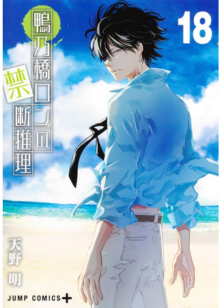 манга Рон Камонохаши: Невменяемый детектив (Ron Kamonohashi: Deranged Detective: Kamonohashi Ron no Kindan Suiri) 12.10.25