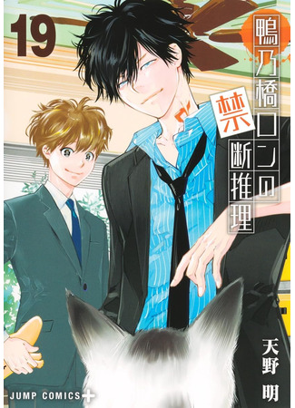 манга Рон Камонохаши: Невменяемый детектив (Ron Kamonohashi: Deranged Detective: Kamonohashi Ron no Kindan Suiri) 12.10.25