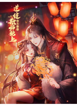 манга Предатель-ученик ежедневно замышляет дерзость против наставницы (The Disciple&#39;s Daily Plan: Seduce the Master: Nitu Meitiandu Xiang Qi Shi Fanshang) 12.10.25