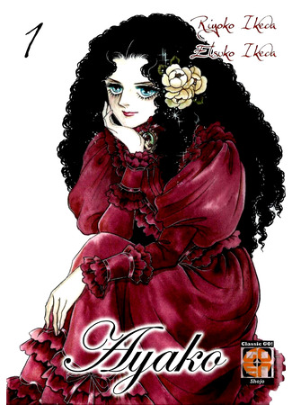 манга Аяко (Ayako (IKEDA Riyoko)) 12.10.25