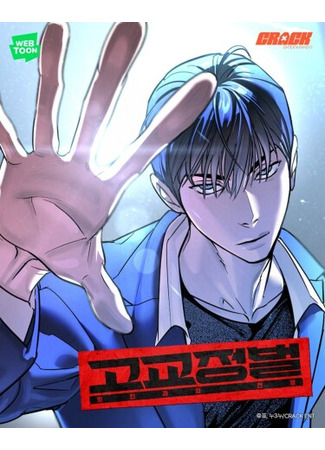 манга Завоевание старшей школы: война с хулиганами (High School Conquest: The Battle Against the Bullies: gogyojeongbeol:iljingwauijeonjaeng) 13.10.25