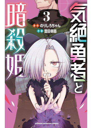 манга Герой в обмороке и принцессы-убийцы (Kizetsu Yuusha to Ansatsu Hime) 14.10.25
