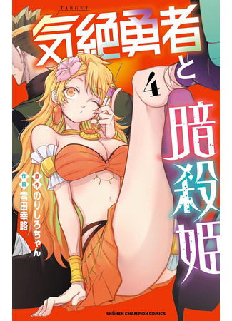 манга Герой в обмороке и принцессы-убийцы (Kizetsu Yuusha to Ansatsu Hime) 14.10.25