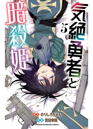 манга Герой в обмороке и принцессы-убийцы (Kizetsu Yuusha to Ansatsu Hime) 14.10.25