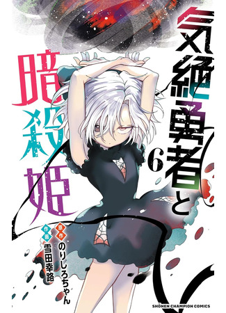манга Герой в обмороке и принцессы-убийцы (Kizetsu Yuusha to Ansatsu Hime) 14.10.25