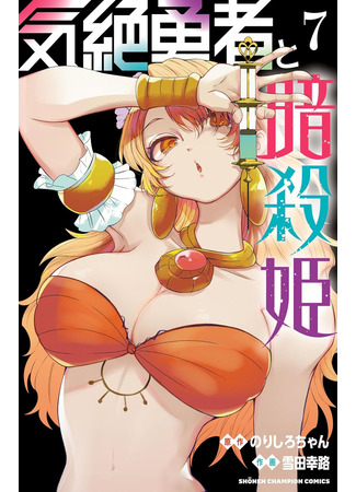 манга Герой в обмороке и принцессы-убийцы (Kizetsu Yuusha to Ansatsu Hime) 14.10.25