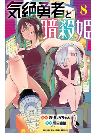 манга Герой в обмороке и принцессы-убийцы (Kizetsu Yuusha to Ansatsu Hime) 14.10.25